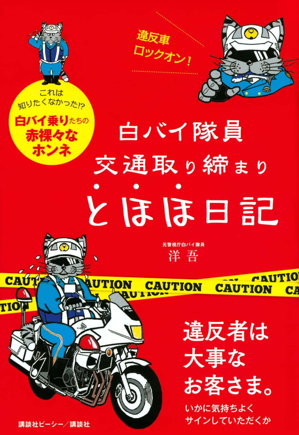 専用　昭和　白バイ　警官　交通機動隊 切符　書類　小物入 ベルト用バッグ　2点 Amazon.co.jp: 白バイ隊員 交通取り締まり とほほ日記 : 洋 吾: 本